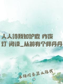 人人待我如炉鼎 昨夜灯 阅读